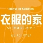 衣服的家