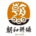 朝和餅舖