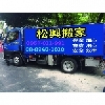 松興搬家