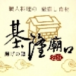 嘉義基隆廟口鹽酥雞