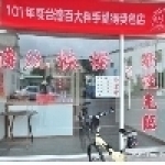 陳員外傳統麻糬