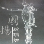 新竹湖口手作藝品國揚琉璃藝術坊