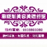 雅緹斯美容美體按摩舒壓