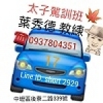 太子駕訓班-阿德教練