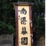 私立南港墓園-詠祥禮品有限公司