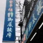 金手指足體按摩會館