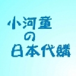 小河童の日本代購