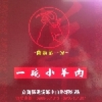 一碗小羊肉(礁溪店)