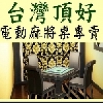 台灣頂好電動麻將桌專賣