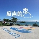 吉安麻吉的家民宿