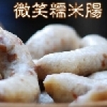 微笑糯米腸
