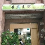 自然造體養生美容館