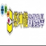 三竑文理補習班-奧林匹克蔡坤龍資優數學