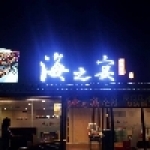 海之宴平價快炒