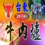 台東牛肉爐