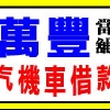 嘉義萬豐當舖（多元化質借週轉當舖）