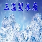 三溢製冰廠