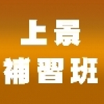 上景文理補習班