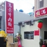 滿意牛肉麵