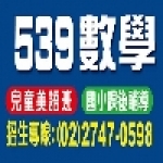 539數學