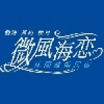 金門微風海戀