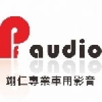 PF audio翊仁專業車用影音