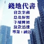 錢地代書