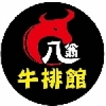 八翁牛排館
