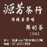 源芳茶行
