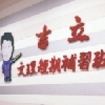 吉立文理短期補習班