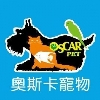 奧斯卡寵物連鎖-安平店