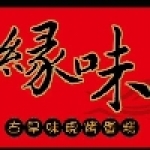 緣味古早味現烤蛋糕