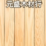 元盛木材行