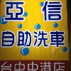 亞信自助洗車-台中中港店