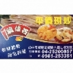 雞優谷平價現炒