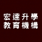 宏達升學教育機構