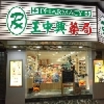 王中興藥局