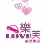 樂芙專業婚紗外拍車