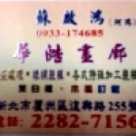 華皓畫廊裱畫裝框