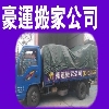 豪運搬家公司