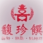 馥珍饌烘焙坊