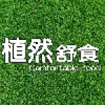 植然養生舒食