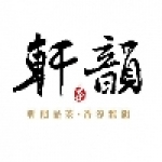 軒韻手作茶飲專賣店