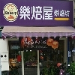 樂焙屋烘焙坊