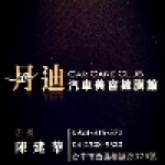 丹迪汽車美容鍍膜館