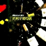 台灣倍舒特洋酒貿易公司