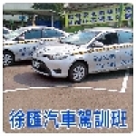 徐匯汽車駕訓班