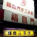 福臨門手工水餃