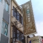 利貞養生推拿會館