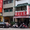 戴家豆漿店
